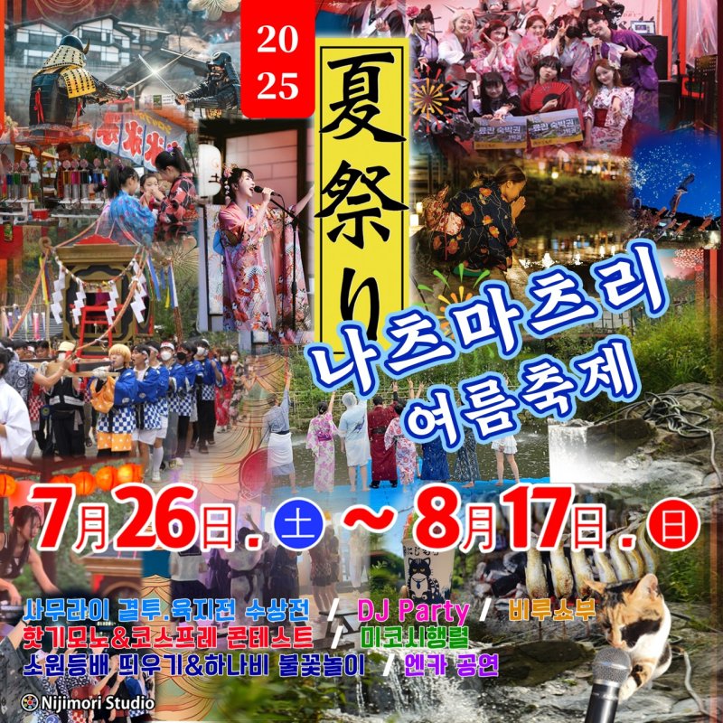니츠마츠리 여름축제 포스터. /출처=니지모리스튜디오 홈페이지, 뉴시스
