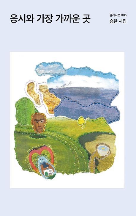 '응시와 가장 가까운 곳' 표지 이미지 (출처=연합뉴스)