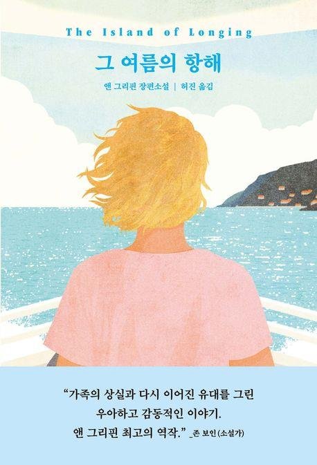 '그 여름의 항해' 표지 이미지 (출처=연합뉴스)