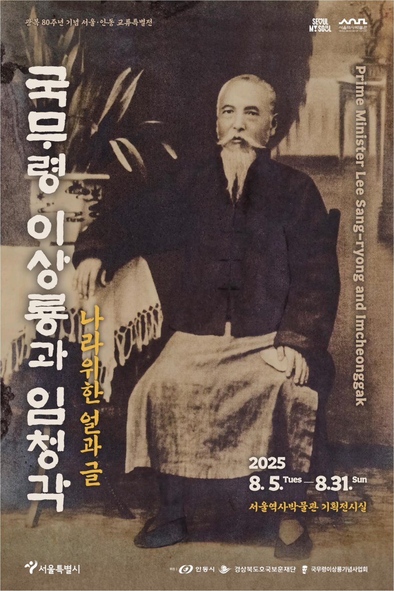 [안동=뉴시스] '국무령 이상룡과 임청각, 나라 위한 얼과 글' 포스터 (사진=안동시 제공) 2025.07.31. photo@newsis.com *재판매 및 DB 금지