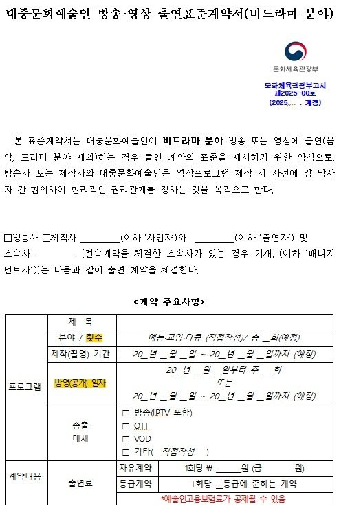 대중문화예술인 방송·영상 출연표준계약서. (문화체육관광부 제공) *재판매 및 DB 금지