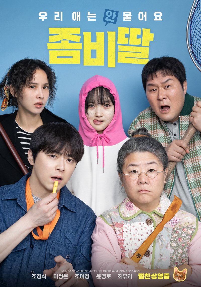 '좀비딸' 포스터