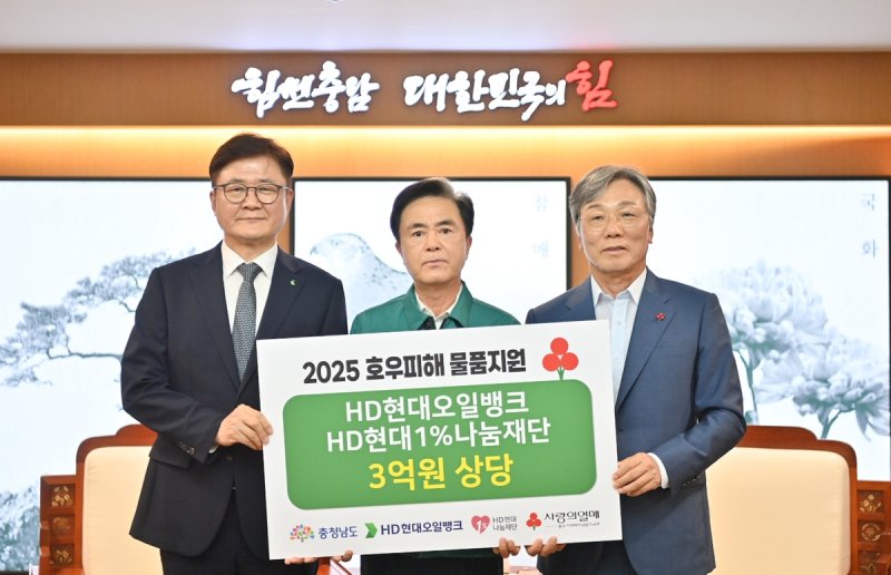 HD현대오일뱅크, 충남 수해 복구 위해 3억원 추가 기탁 (출처=연합뉴스)