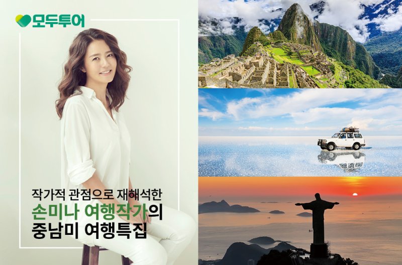 손미나 여행 작가와 함께하는 중남미 여행특집(모두투어 제공)