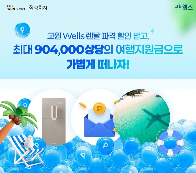 여행이지 X 교원 웰스 프로모션(교원투어 제공)