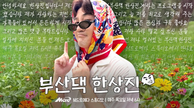 '부산댁 한상진' 31일 첫 공개…조신한 '내조남' 일상