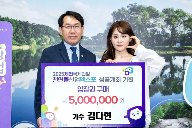 인기가수 김다현, 제천국제한방천연물산업엑스포 입장권 구매 약정.(제천시 제공 재판매 및 DB금지)/뉴스1
