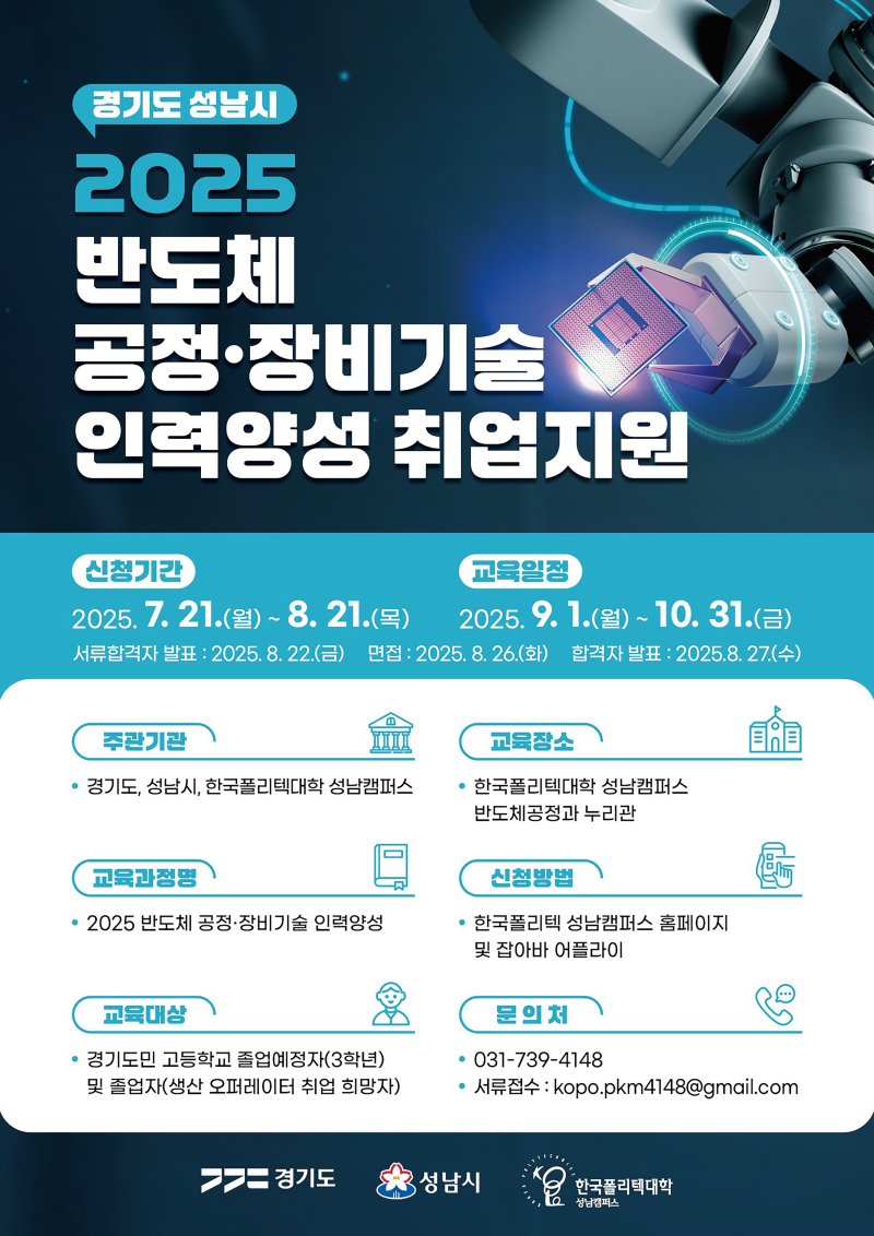 [성남=뉴시스] 성남시 반도체 공정·장비기술 인력양성 취업지원 안내문 (사진=성남시 제공) 2025.07.31.photo@newsis.com