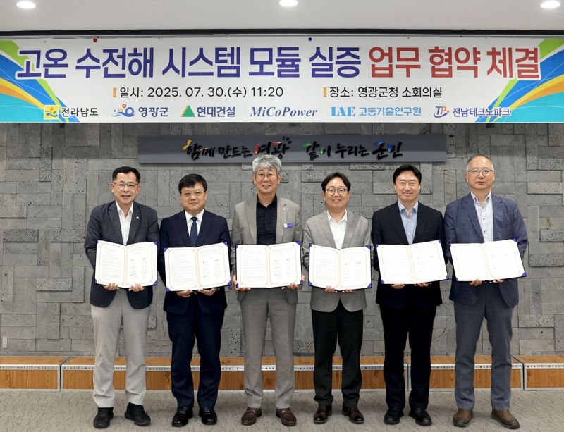 전남도가 지난 30일 영광에서 영광군, 전남테크노파크, 고등기술연구원, 현대건설㈜, ㈜미코파워와 100kW급 고온 수전해 시스템 모듈 실증 업무협약을 체결하고 국내 최초 고온 수전해 실증에 본격 나선다. 전남도 제공