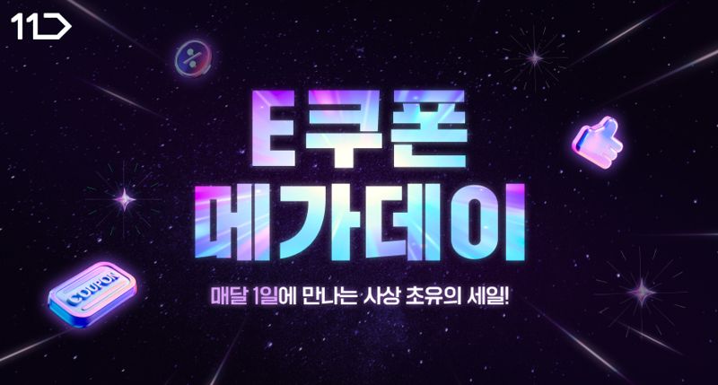 폭염도 이기는 혜택...11번가, 외식·디지털 콘텐츠 e쿠폰 최대 45% 할인