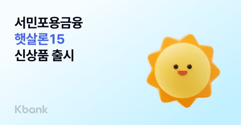케이뱅크, 햇살론15 출시 (출처=연합뉴스)