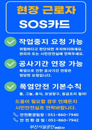 부산에도 폭염특보가 연일 이어지고 있는 가운데 최근 부산시설공단이 현장 작업자들에 배포한 ‘폭염 현장 근로자 SOS 카드’ 내용. 부산시설공단 제공