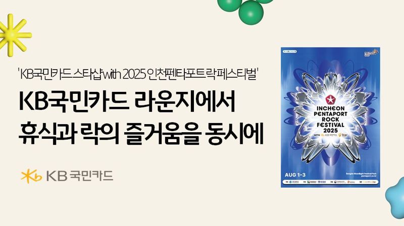 KB국민카드 라운지에서 인천펜타포트 락 페스티벌을 즐기자 - 뉴스 썸네일 이미지