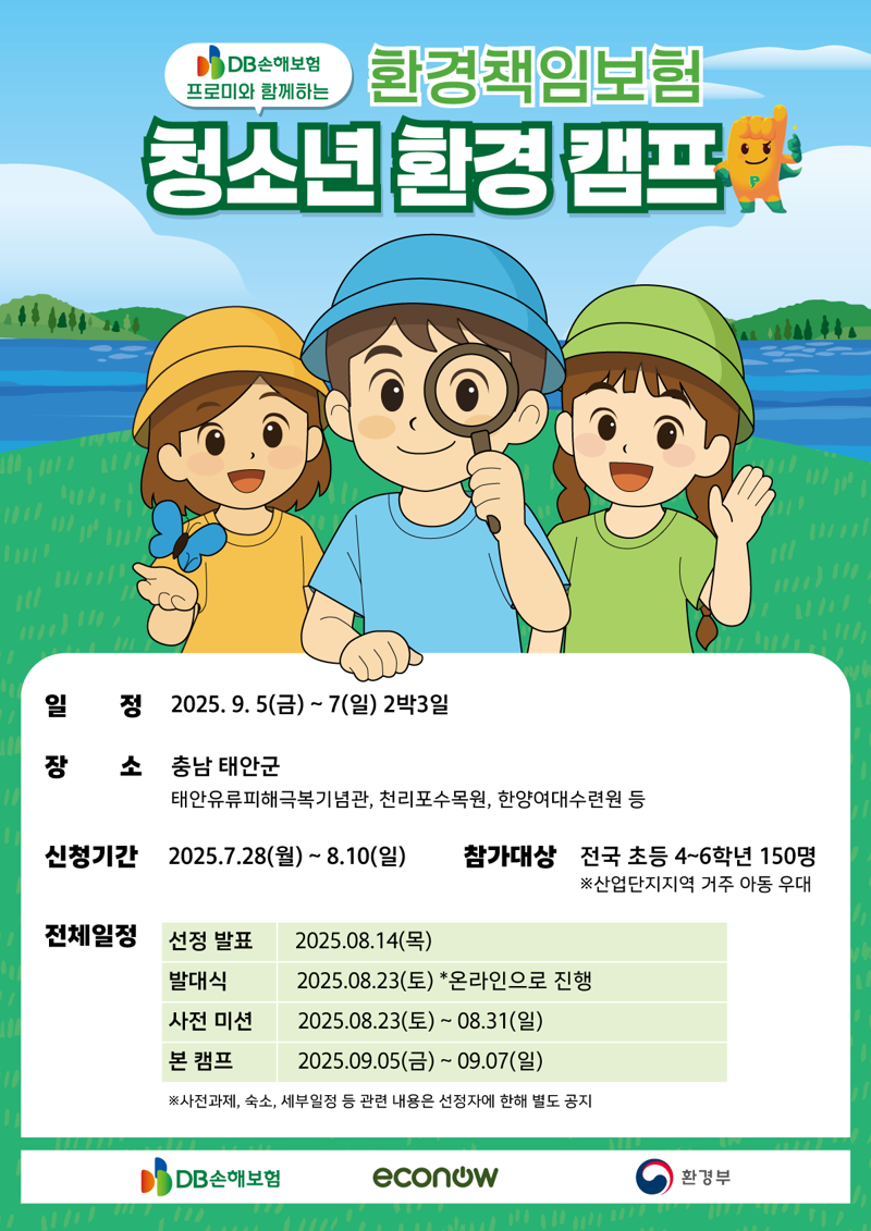 DB손해보험, 에코나우와 '환경책임보험 청소년환경캠프' 참가자 모집