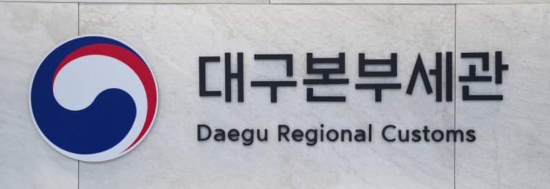 대구본부세관, 해외여행자 불법 휴대품 8월까지 집중 단속