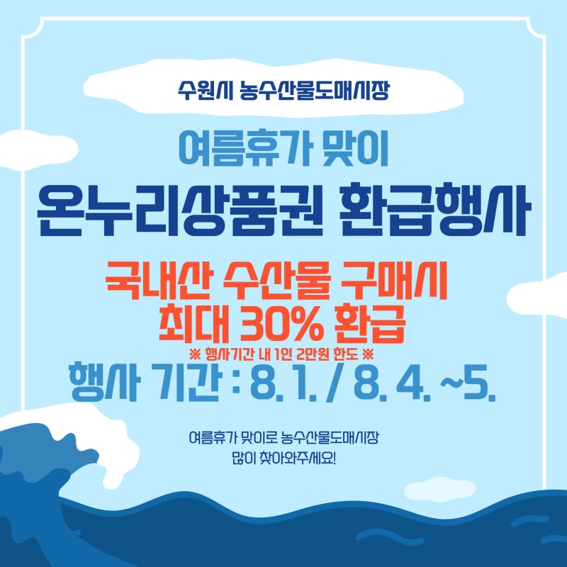 경기 수원시 농수산물도매시장 온누리상품권 환급 행사 홍보물. (수원시 제공. 재판매 및 DB 금지) 2025.7.31/뉴스1
