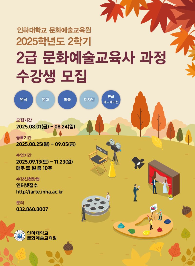 [인천=뉴시스] 2025학년도 2학기 과정 문화예술교육사 2급 과정 수강생 모집 포스터. (사진=인하대 제공) 2025.07.31. photo@newsis.com *재판매 및 DB 금지