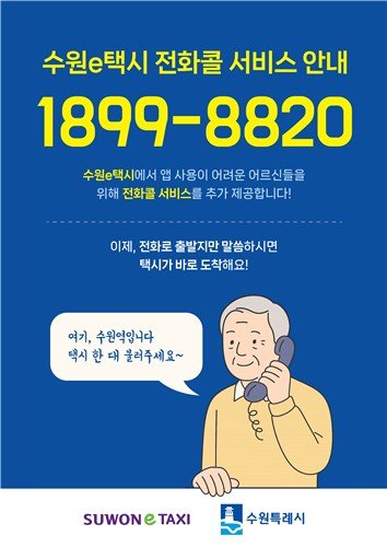 수원e택시 전화콜 서비스 홍보물 (출처=연합뉴스)