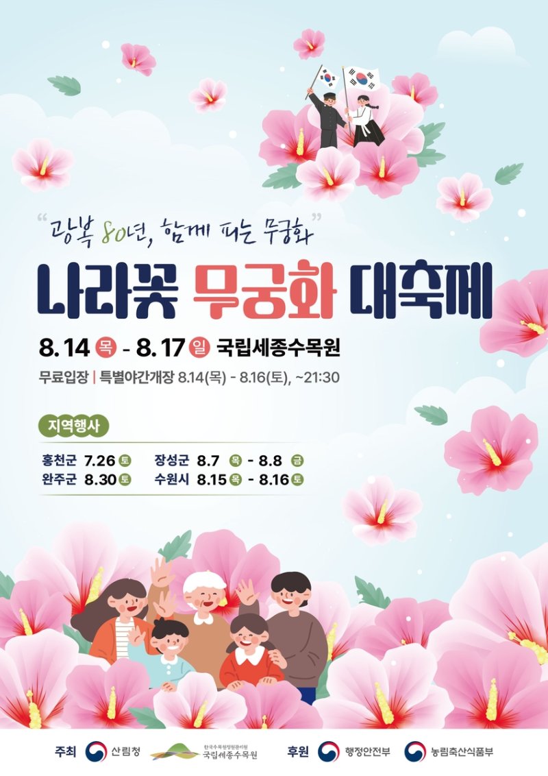 광복 80년 기념 나라꽃 무궁화 대축제 (출처=연합뉴스)