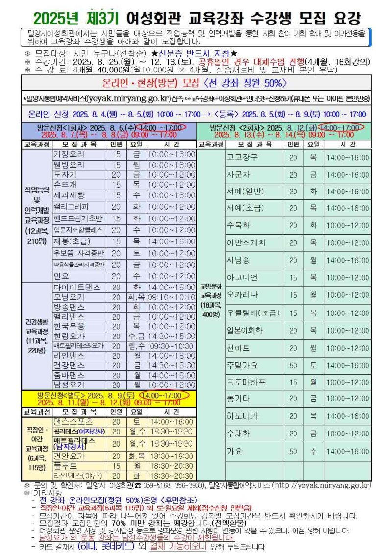 [밀양=뉴시스] 제3기 밀양시여성회관 교육강좌 수갱생 모집 요강 안내문. (사진=밀양시 제공) 2025.07.31. photo@newsis.com *재판매 및 DB 금지