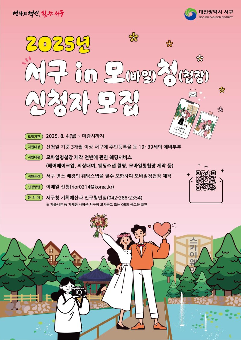 서구 in 모(바일)청(첩장) 홍보물. (대전TJ구 제공. 재판매 및 DB금지)2025.7.31/뉴스1