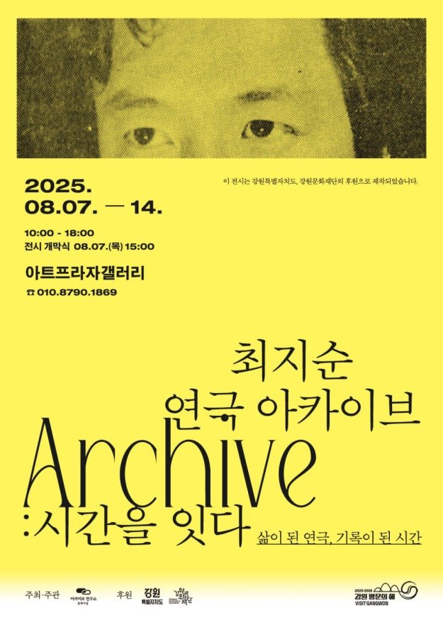 강원문화재단, 최지순 아카이브 전시 포스터.(강원문화재단 제공, 재판매 및 DB금지)