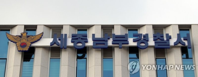 세종남부경찰서 현판 (출처=연합뉴스)