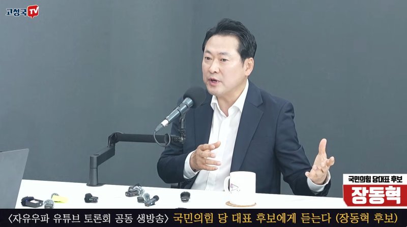 국민의힘 당 대표 실시간 바카라사이트에 출마하는 장동혁 의원이 31일 보수 성향 유튜버들이 주최하는 실시간 바카라사이트회에 참석해 발언하고 있다. 사진=고성국TV 유튜브 캡처