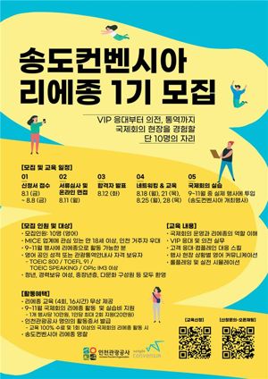 인천경제청과 인천관광공사는 8월 1∼8일까지 ‘송도컨벤시아 리에종 1기’를 모집한다. 인천관광공사 제공.