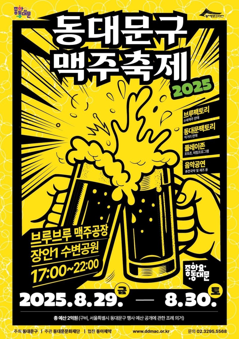 동대문구 맥주축제 포스터 (출처=연합뉴스)