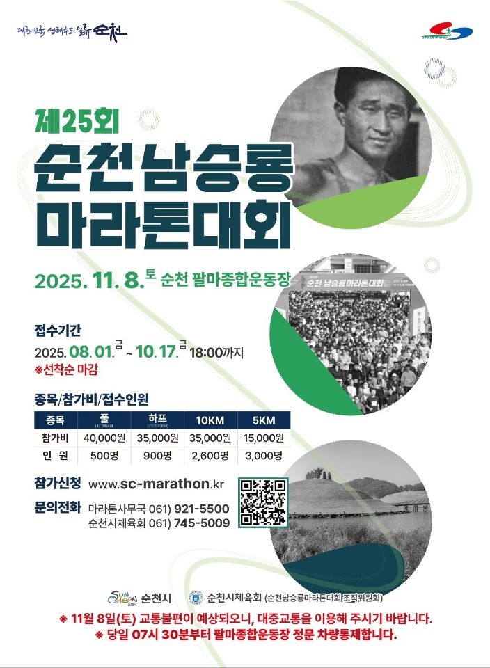 전남 순천시는 오는 11월 8일 열리는 제25회 순천 남승룡마라톤대회 참가자 7000명을 8월 1일부터 10월 17일까지 선착순으로 모집한다고 밝혔다. 순천시 제공