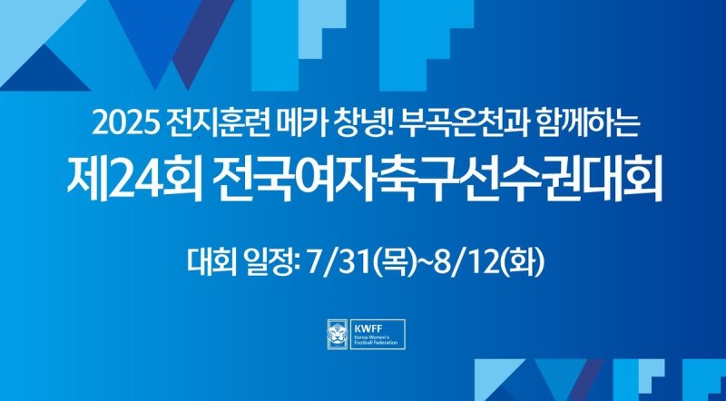 제24회 전국여자축구선수권대회 (출처=연합뉴스)