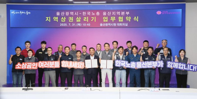 울산시-한국노총 울산본부, 지역상권 살리기 업무협약 (출처=연합뉴스)