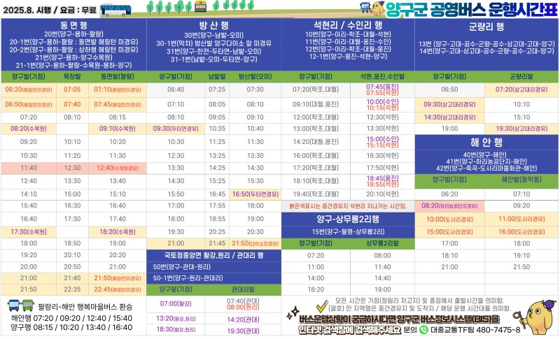 양구군 관내버스 8월 최종 개편 시간표(양구군 제공. 재판매 및 DB금지)/뉴스1