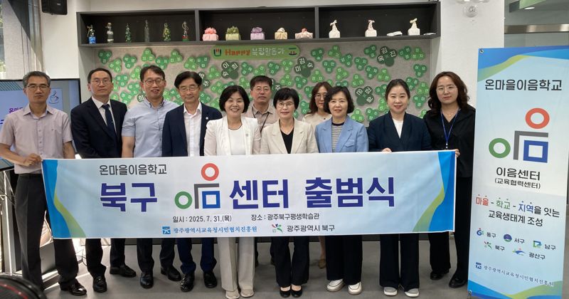 광주광역시교육청 시민협치진흥원은 31일 북구평생학습관에서 (사진 앞줄 왼쪽에서 네 번째부터) 김진구 원장을 비롯해 동부교육지원청 이명숙 교육장, 광주 북구청 이승미 문화교육국장 등이 참석한 가운데 '온마을이음학교 북구 이음센터'를 개소식을 개최했다. 광주광역시교육청 제공
