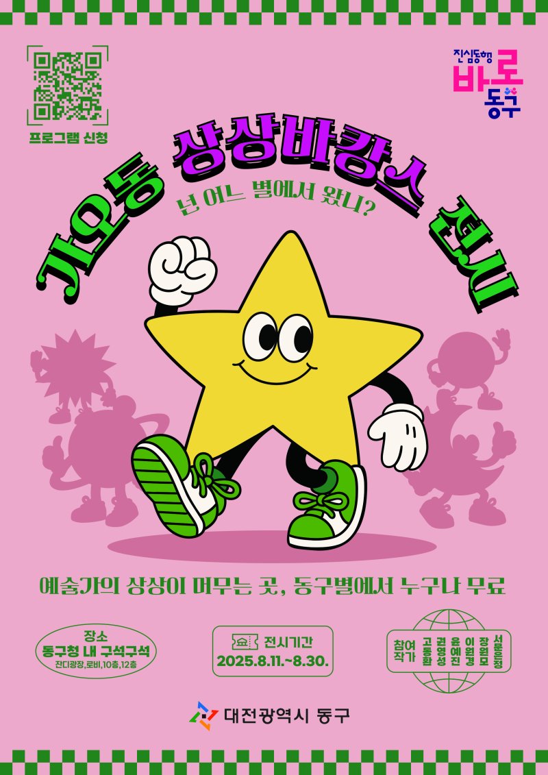 ‘가오동 상상바카스 展’ 전시 포스터. (대전동구구 제공. 재판매 및 DB금지)2025.7.31/뉴스1
