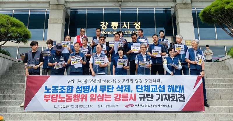 공무원노조 탄압 강릉시 규탄 기자회견 (출처=연합뉴스)