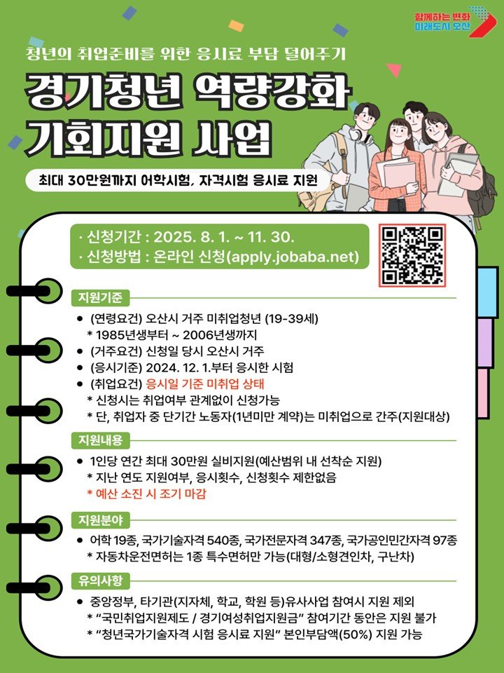 [오산=뉴시스] 오산시, '경기청년 역량강화 기회지원 사업' 접수 안내 포스터(사진=오산시 제공0 2025.07.31.photo@newsis.com