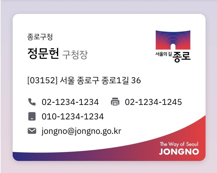 디지털 명함 예시(종로구 제공)
