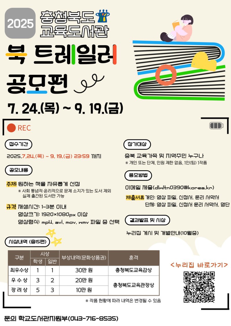 북 트레일러 공모전 포스터.(충북교육청 제공. 재판매 및 DB금지)/뉴스1