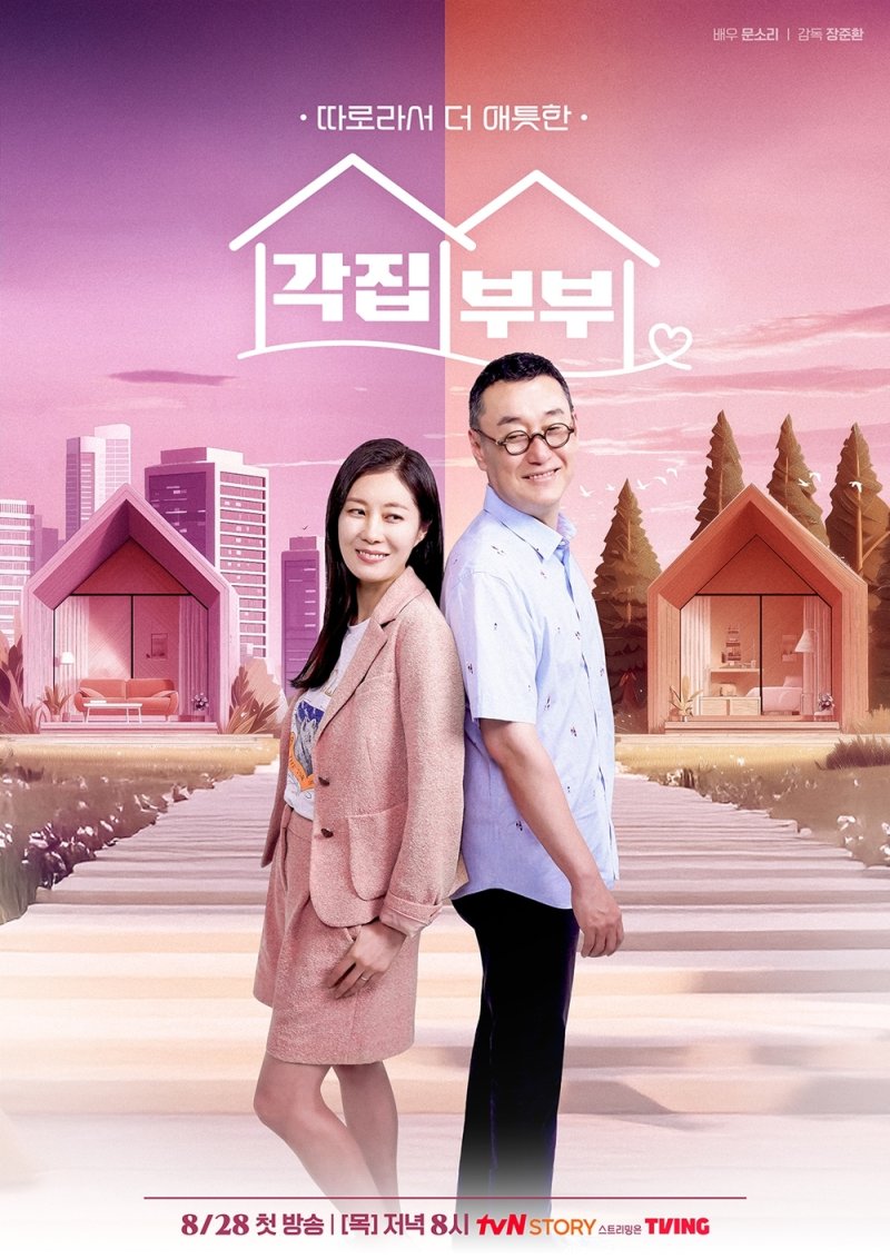 '결혼 20년' 문소리, 장준환과 따로산다…'각집살이' 8월28일 첫방