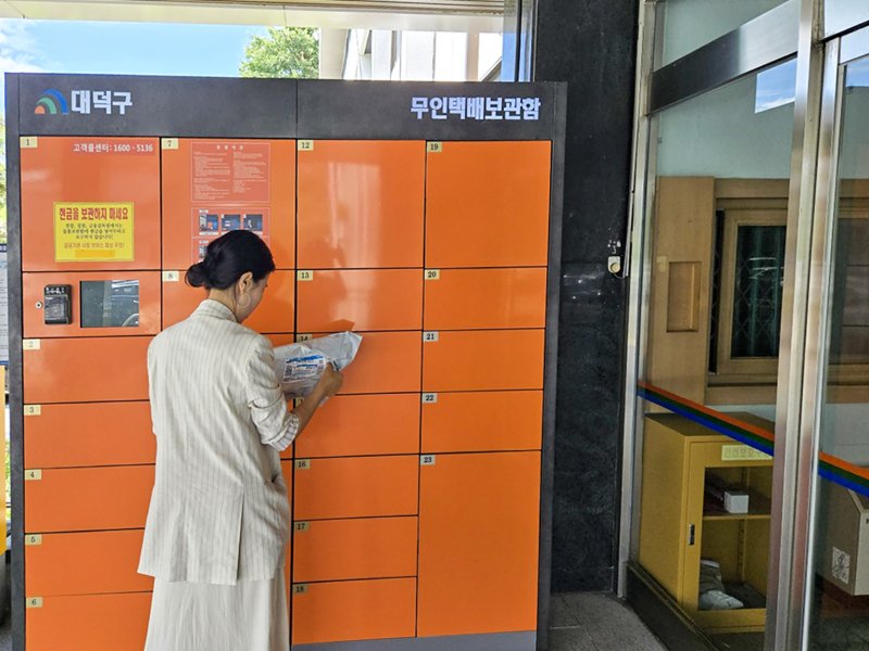 [대전=뉴시스]대전 대덕구 '짐캐리 무인택배함' *재판매 및 DB 금지