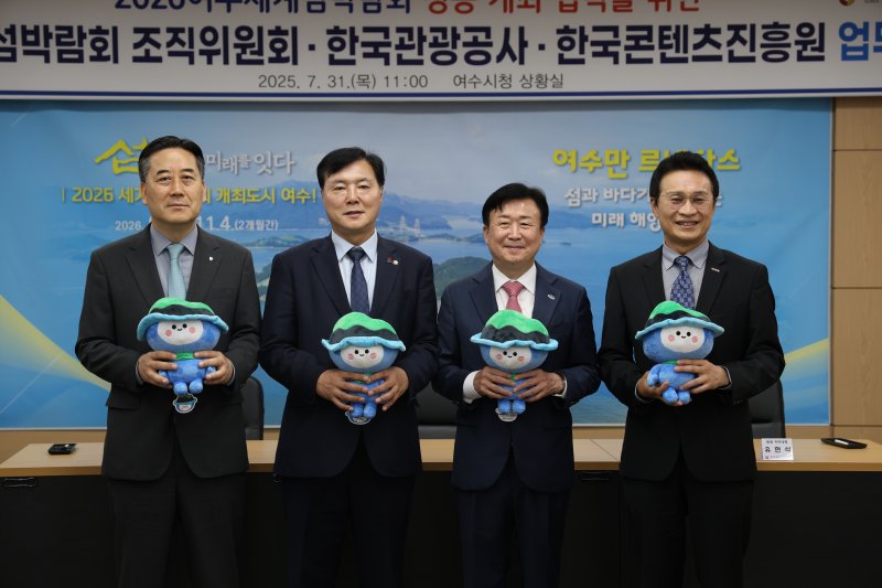 [여수=뉴시스] 2026여수세계섬박람회 조직위원회, 한국관광공사, 한국콘텐츠진흥원 등 3개 기관이 31일 섬박람회 지원을 위한 업무협약을 체결하고 있다. 서영충 관광공사 사장 직무대행(왼쪽부터), 조계원 국회의원, 정기명 여수시장, 유현석 한국콘텐츠진흥원 원장 직무대행. (사진=여수세계섬박람회 조직위원회 제공) 2025.07.31. photo@newsis.com *재판매 및 DB 금지