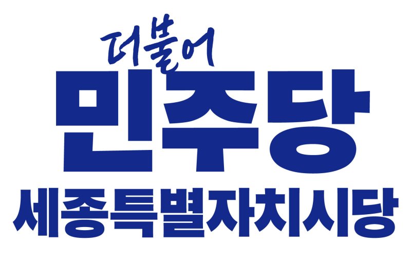민주당 세종시당 로고. / 뉴스1