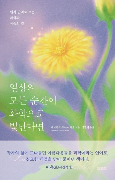 [신간] 과학이라는 시…'일상의 모든 순간이 화학으로 빛난다면' (출처=연합뉴스)