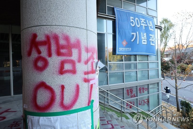 서울여대 래커시위 (출처=연합뉴스)