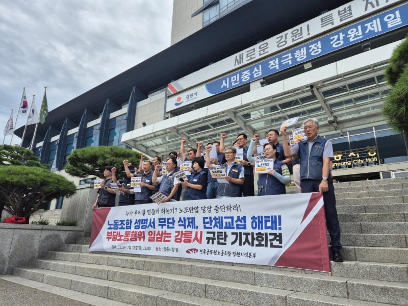 전국공무원노조 강원본부와 강릉시지부 등이 31일 강릉시청 앞에서 강릉시 규탄 기자회견을 열고 있다. 2025.7.31/늇,1