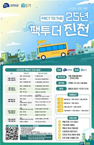 팩투더 진천 포스터 (출처=연합뉴스)