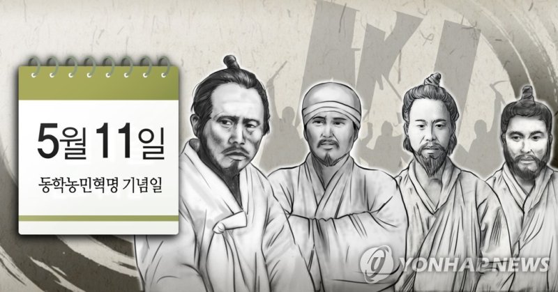 5월 11일 동학농민혁명 기념일 (PG) (출처=연합뉴스)
