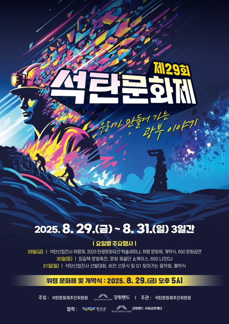 제29회 석탄문화제 포스터 (출처=연합뉴스)